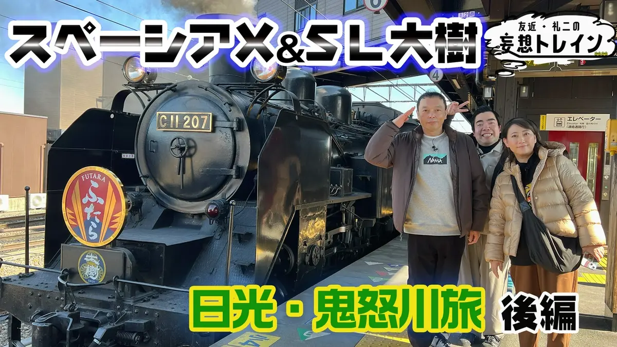 友近・礼二の妄想トレイン 3月31日(火)放送分 #204 スペーシア X＆SL