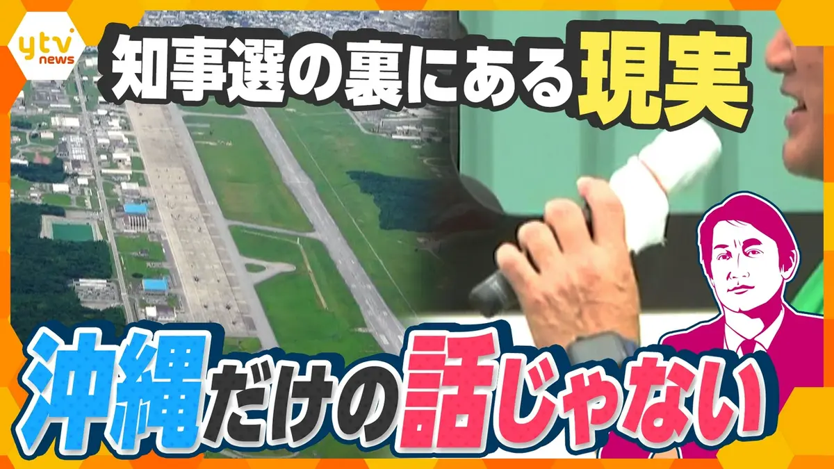 厳選！ytvニュース特集 9月7日(月)放送分 【タカオカ解説】沖縄県知事