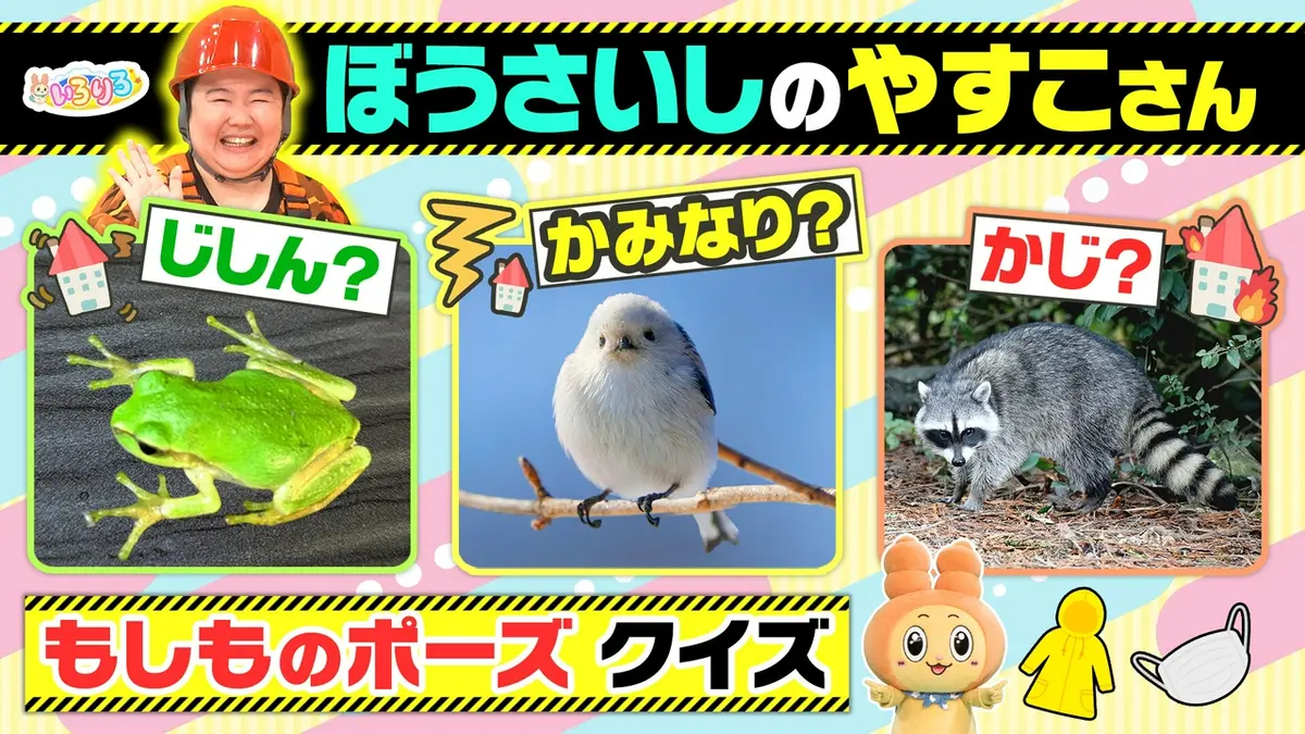 あつまれ！ちきゅうキッズ いろりろ 9月18日(金)放送分 防災士のやす子