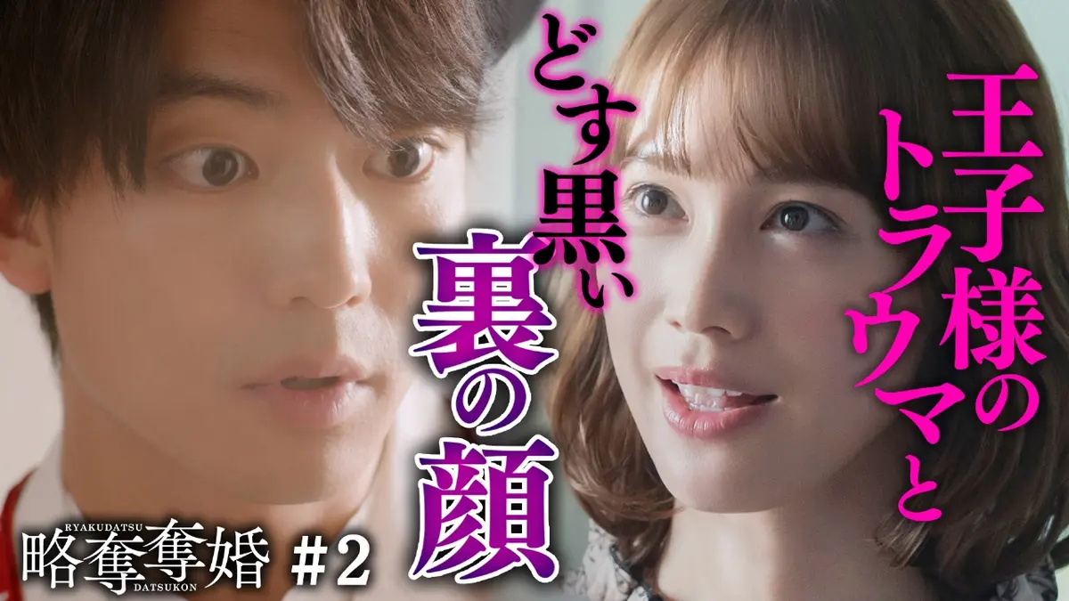 略奪奪婚 1月13日(火)放送分 第2話 裏の顔持つどす黒い王子様｜ドラマ 