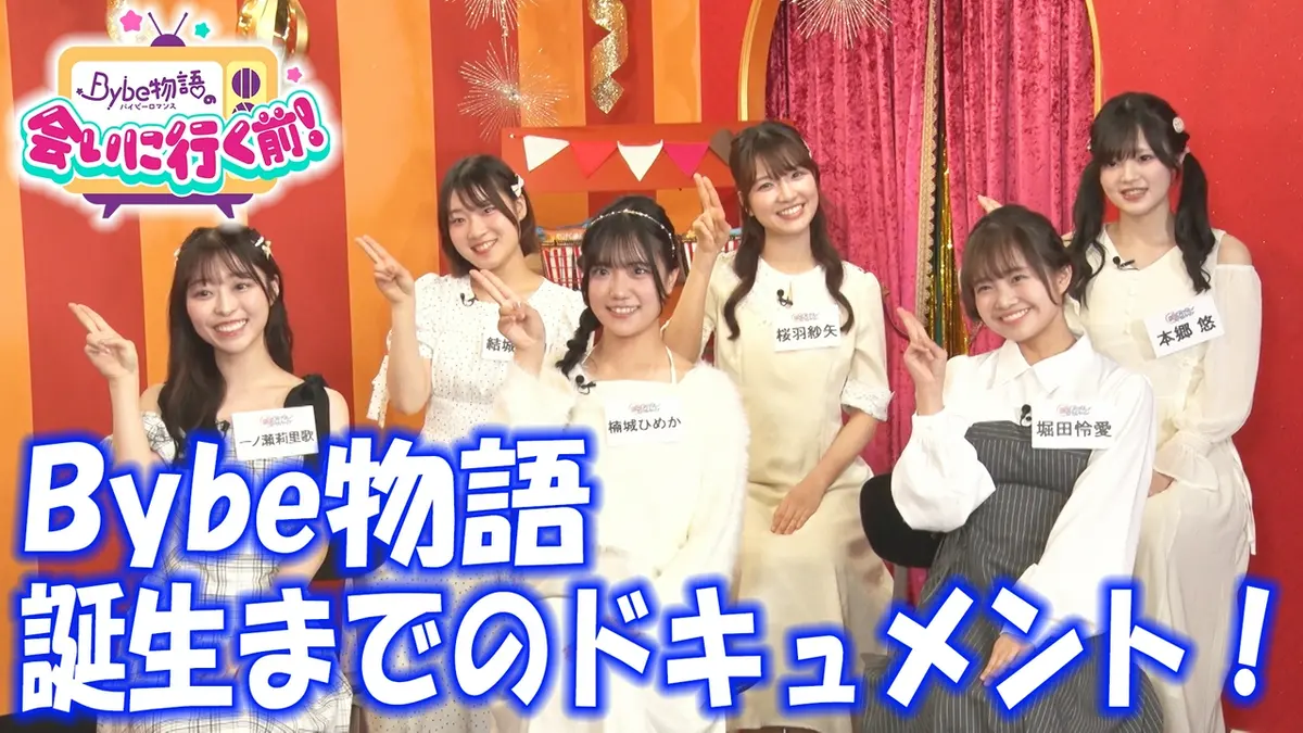 Bybe物語の会いに行く前！ 7月6日(月)放送分 Bybe物語誕生までのドキュメント！｜その他｜見逃し無料配信はTVer！人気の動画見放題