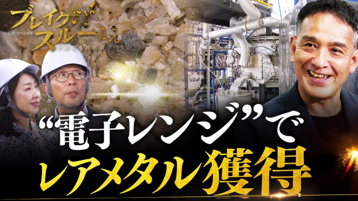 ブレイクスルー 8月9日(土)放送分 “電子レンジ ”でレアメタル獲得！マイクロ波がニッポンを資源大国に!?【傑作選】｜報道／ドキュメンタリー｜見逃し無料配信はTVer！人気の動画見放題