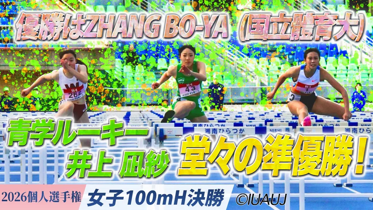 2026日本学生陸上競技個人選手権大会 女子100mH決勝/青学ルーキー井上