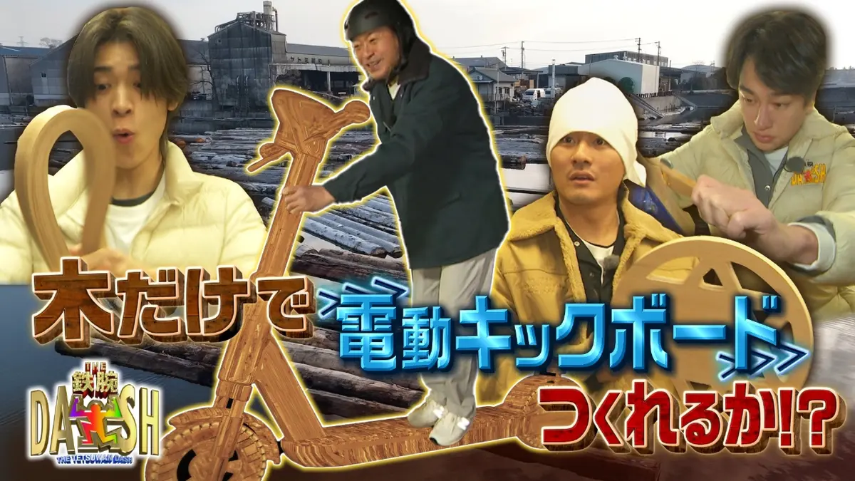 ザ！鉄腕！DASH!! 3月1日(日)放送分 木造計画第3弾!木だけで電動キックボードをつくれるか?｜バラエティ｜見逃し無料配信はTVer ！人気の動画見放題