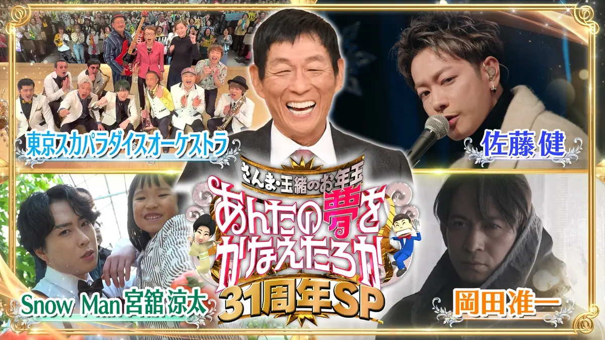 さんま・玉緒のお年玉！あんたの夢をかなえたろかSP 1月12日(月)放送分