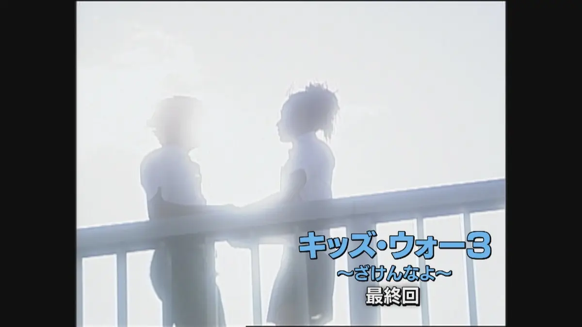 キッズ・ウォー3～ざけんなよ～ 2001年放送 第45話｜ドラマ｜見逃し