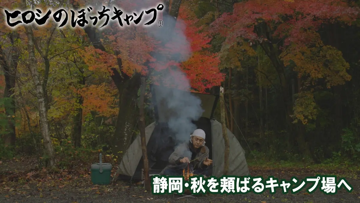 ヒロシのぼっちキャンプ Season12 1月7日(水)放送分 #277 シーズン12