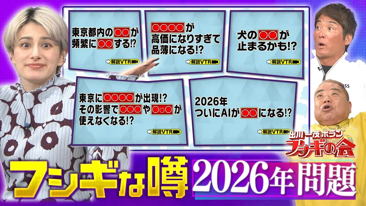 出川一茂ホラン☆フシギの会 3月20日(金)放送分 『フシギな噂』2026年 