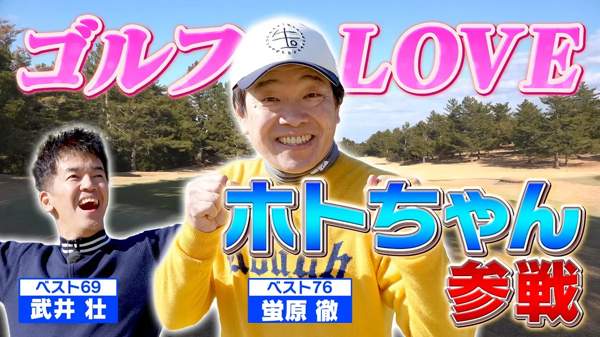 武井壮のゴルフバッグ担いでください 2月15日(日)放送分 ゴルフ