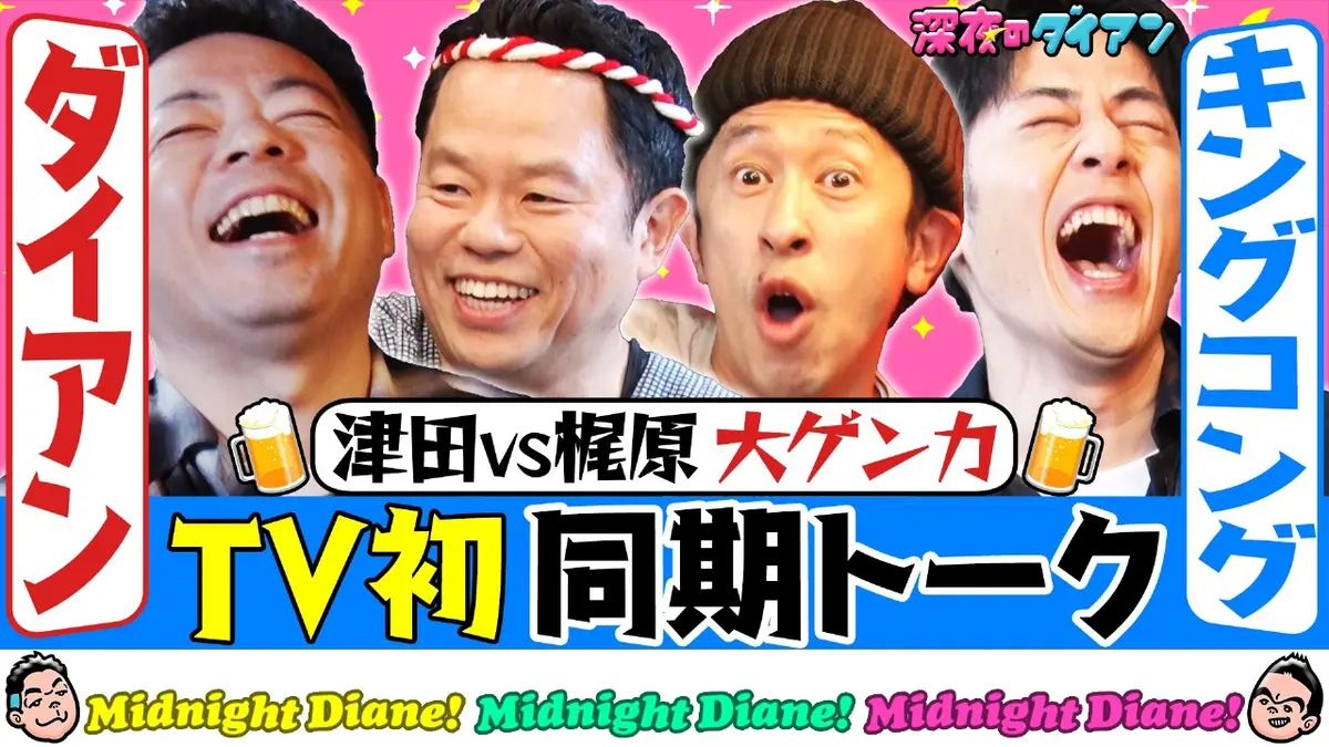 深夜のダイアン 3月17日(火)放送分 【宿敵キングコング襲来】大喧嘩