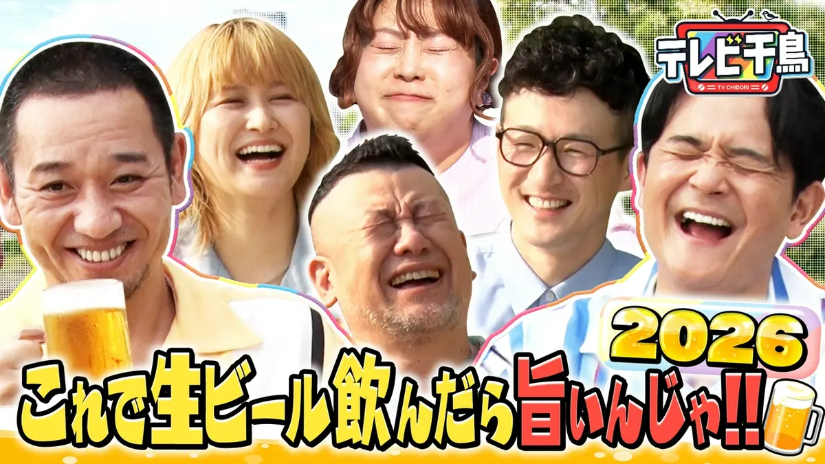 テレビ千鳥 7月14日(火)放送分 生ビールおつまみ選手権2026