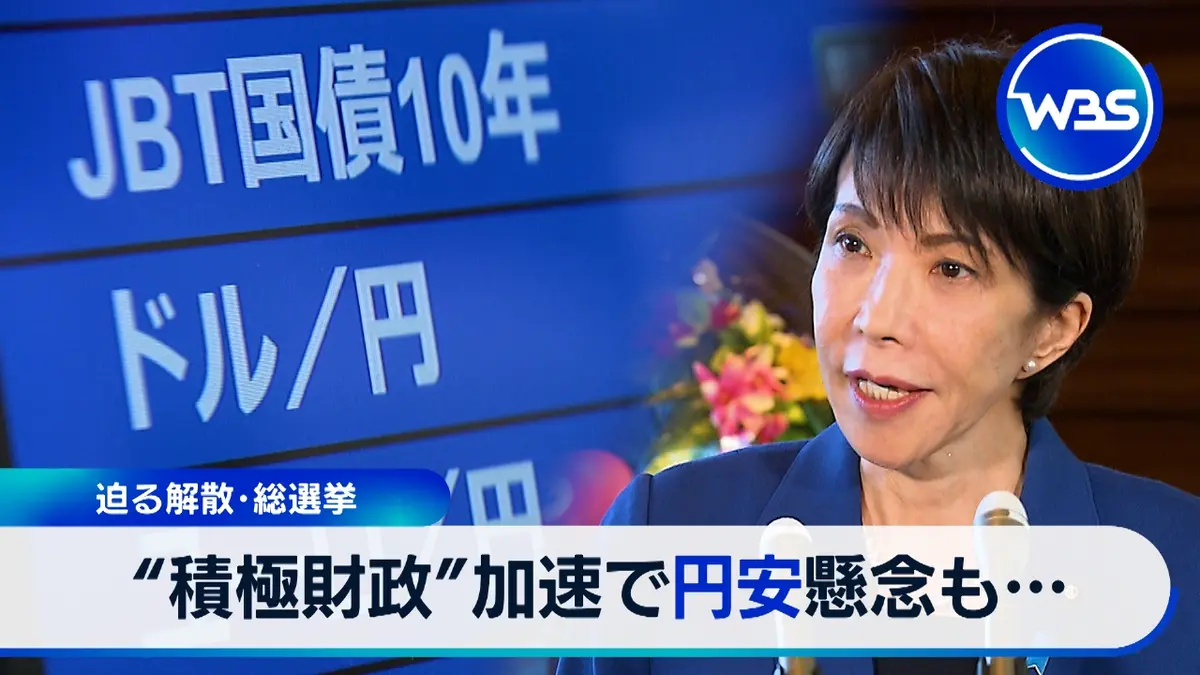 ＷＢＳ（ワールドビジネスサテライト） 1月16日(金)放送分 迫る解散…進む円 安への対応は？｜報道／ドキュメンタリー｜見逃し無料配信はTVer！人気の動画見放題