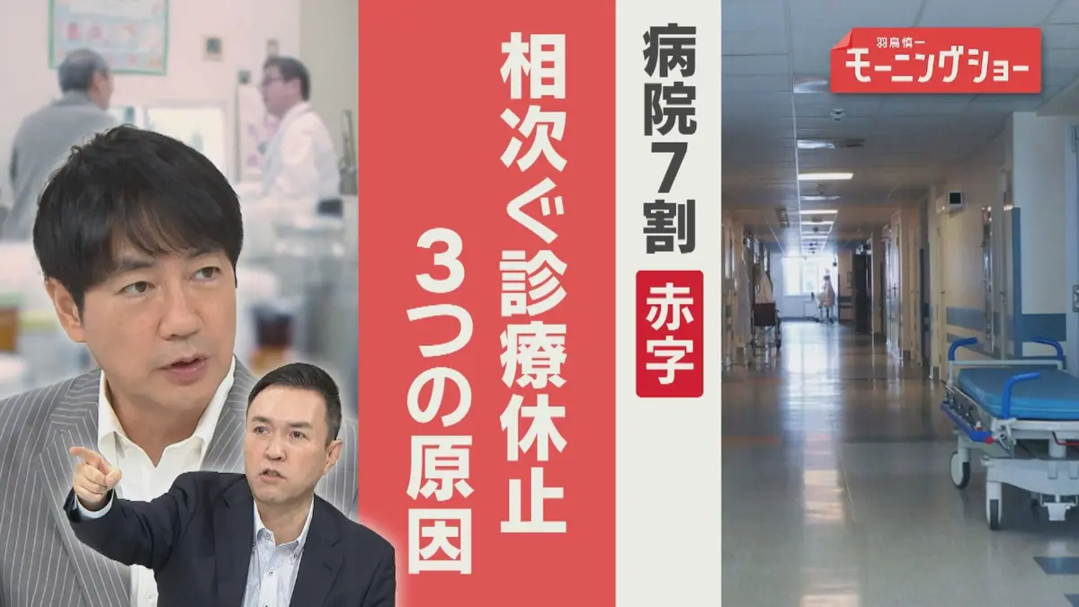 羽鳥パネル】羽鳥慎一モーニングショー 12月3日(水)放送分 病院 7 割赤字 相次ぐ診療休止 3つの原因 解決策 は｜報道／ドキュメンタリー｜見逃し無料配信はTVer！人気の動画見放題