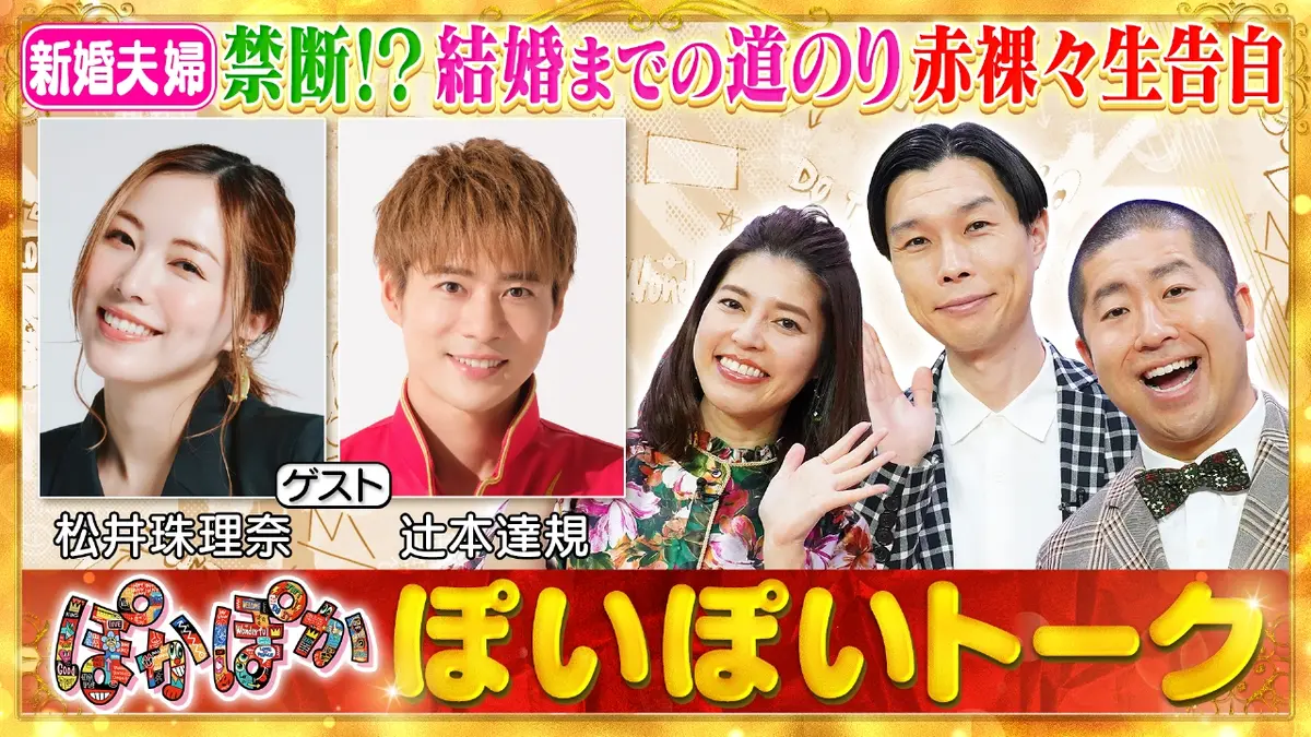 ぽかぽか 2月4日(水)放送分 水曜（1）新婚・松井珠理奈＆ボイメン辻本