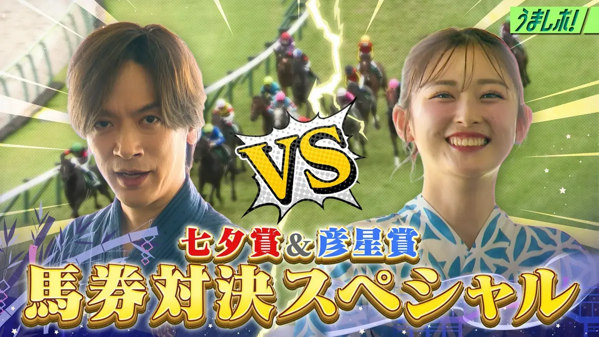 うまレボ！ 7月18日(土)放送分 予想難解！夏競馬の聖地福島で馬券対決