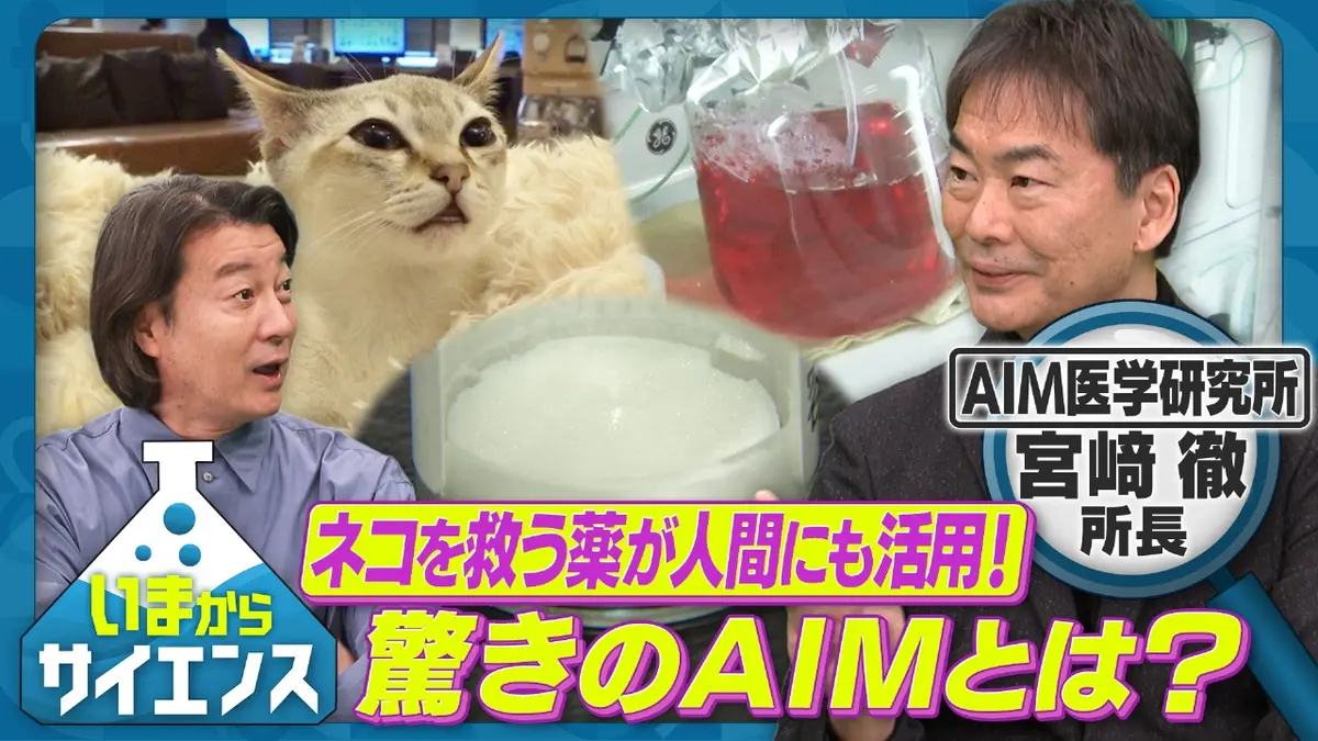 いまからサイエンス 2月18日(水)放送分 ネコを救う薬が人間にも活用