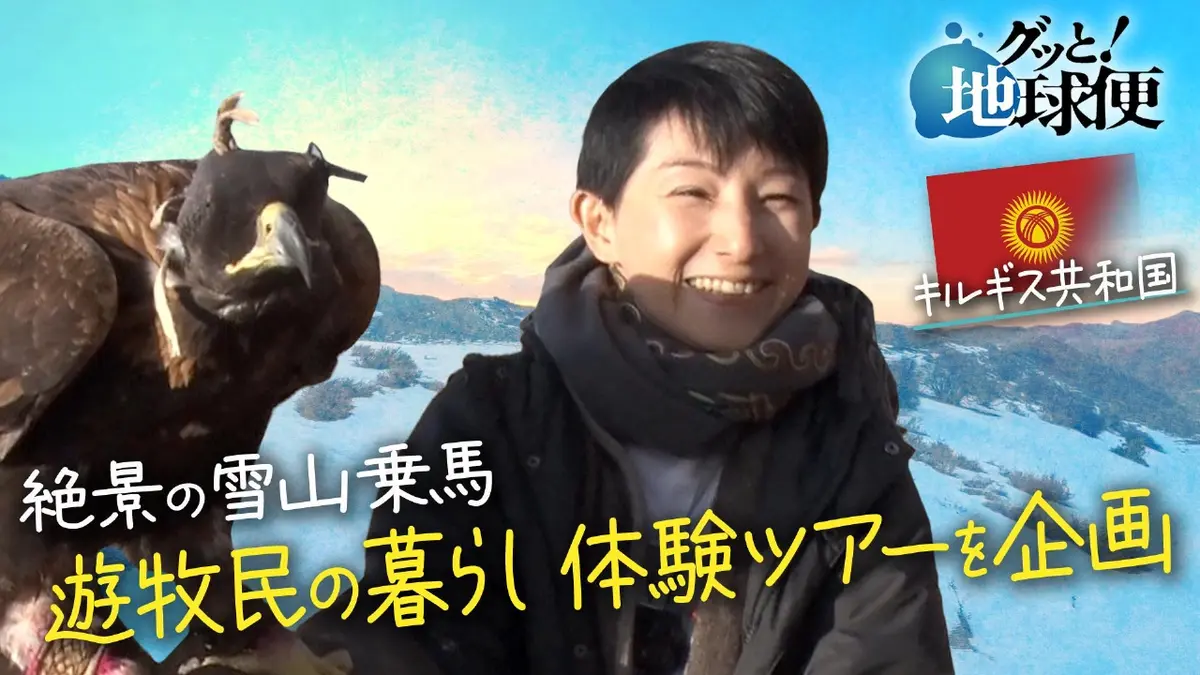 グッと！地球便 2月1日(日)放送分 夫を日本に残してキルギス の伝統文化を発信し続ける女性｜報道／ドキュメンタリー｜見逃し無料配信はTVer！人気の動画見放題