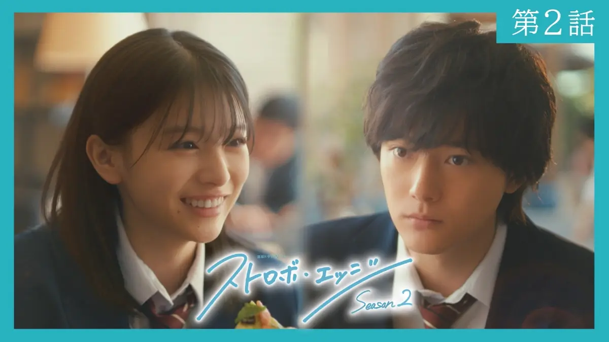 ストロボ・エッジ Season2 1月16日(金)放送分 〈第2話〉｜ドラマ 