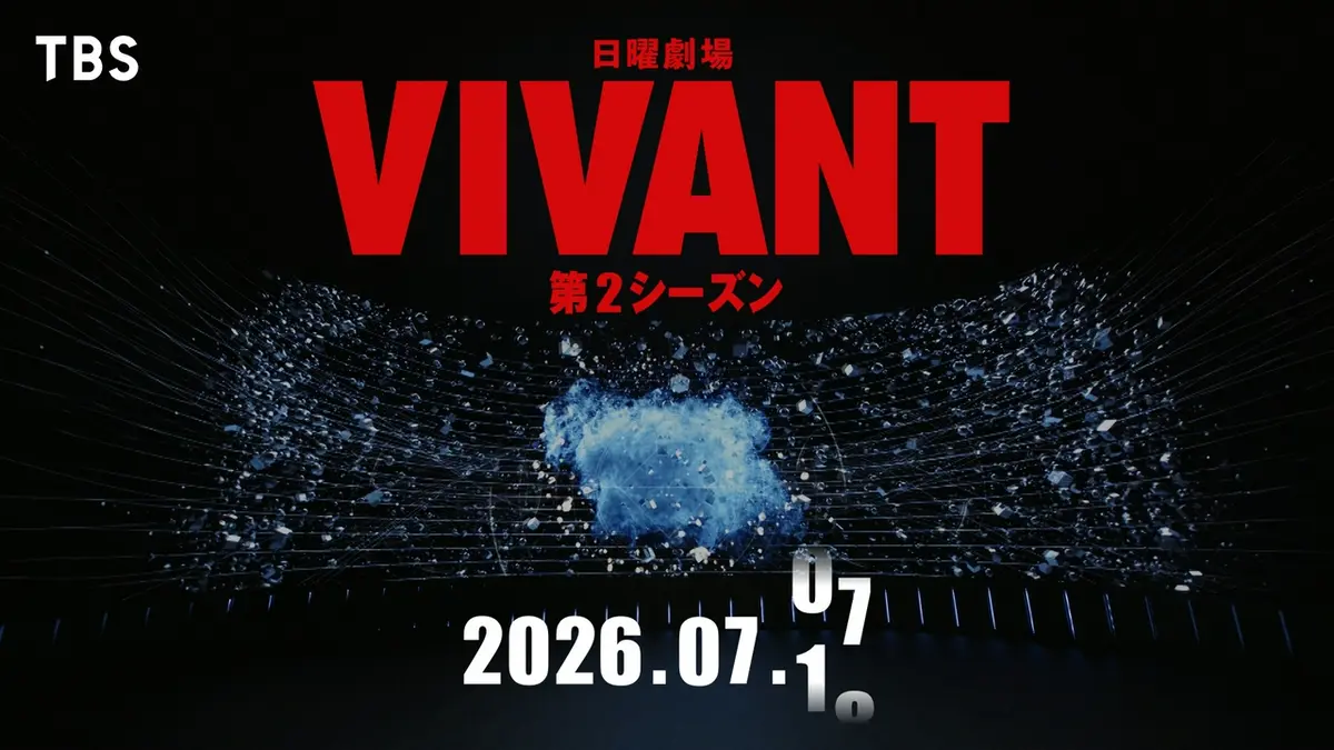 VIVANT 【予告】7月スタート （日）21時 ~ 放送予定 ティザー第1弾