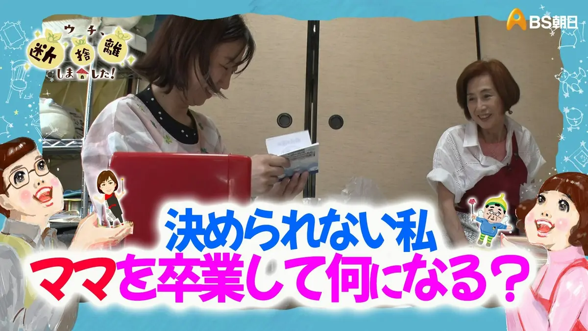 ウチ、“断捨離”しました！ 10月20日(火)放送分 ママを卒業して何になる