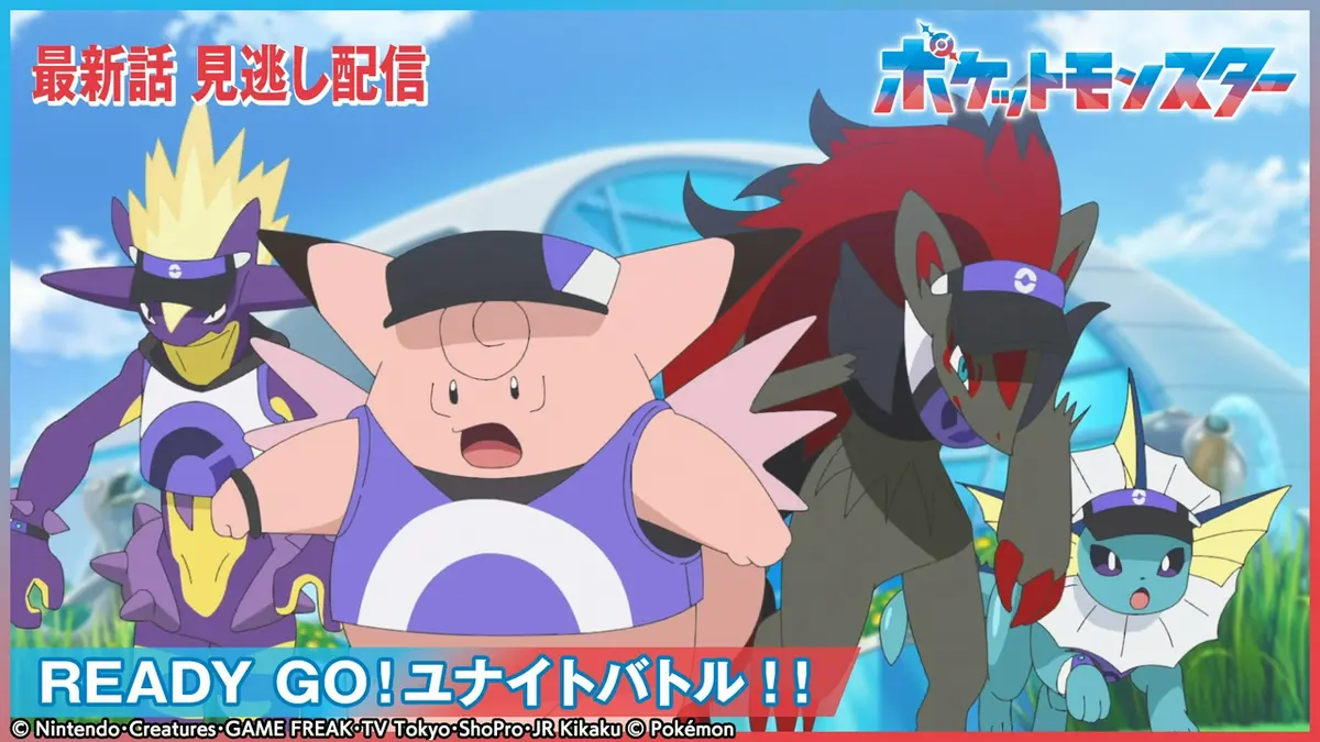 ポケットモンスター 6月19日(金)放送分 READY GO！ユナイトバトル