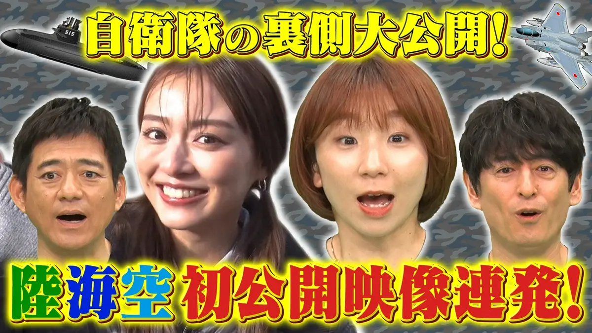 超スゴ！自衛隊の裏側ぜ～んぶ見せちゃいます！11 7月10日(金)放送分
