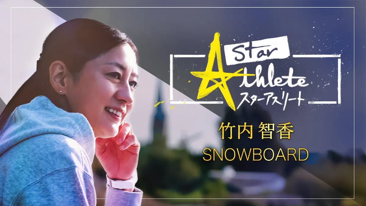 スターアスリート 2月23日(月)放送分 スノーボード 竹内智香 ～最後の