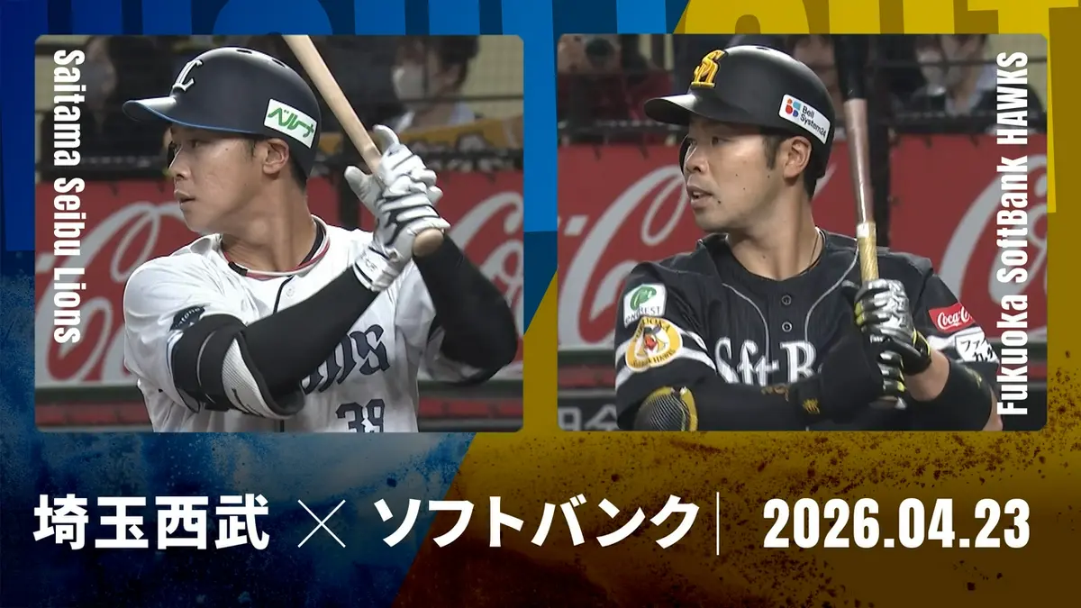 プロ野球ハイライト 4月23日(木)放送分 埼玉西武 vs. 福岡ソフトバンク