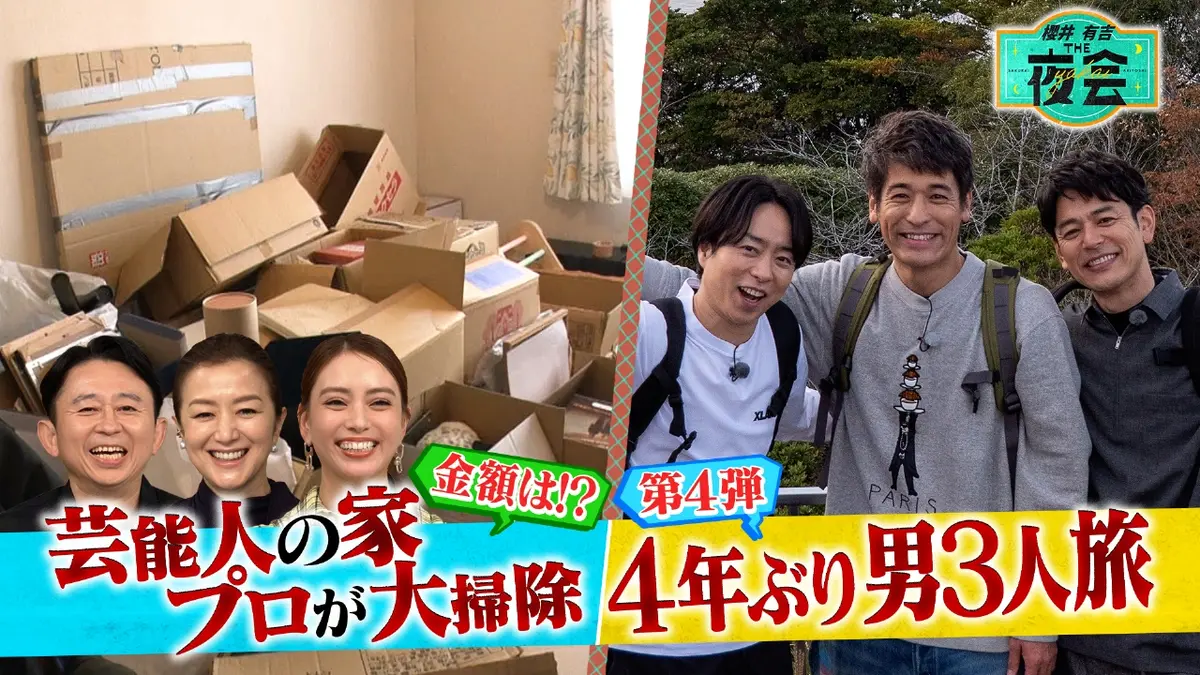 櫻井・有吉THE夜会 12月11日(木)放送分 櫻井・妻夫木・佐藤の親友3人旅