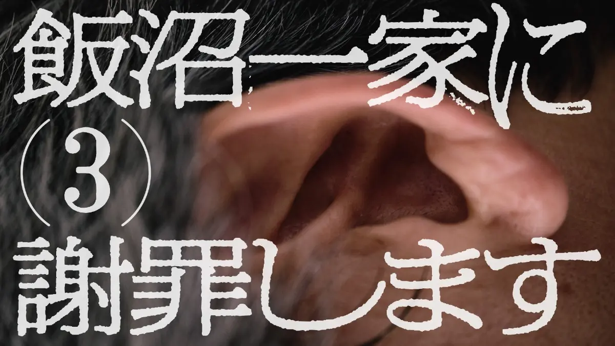 TXQ FICTION / 飯沼一家に謝罪します 2024年放送 飯沼一家に謝罪します