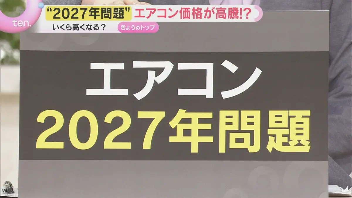 日テレNEWS NNN 5月18日(月) 17:47 エアコン価格上昇へ “2027年問題