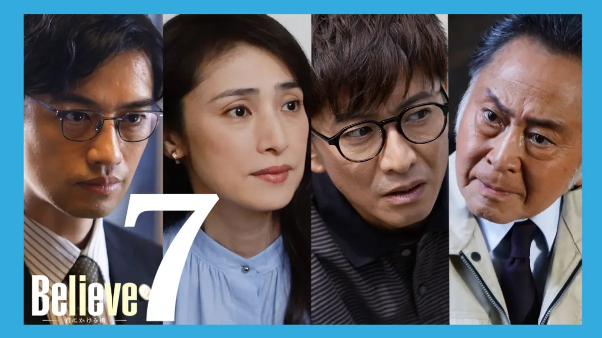 Believe－君にかける橋－ 2024年放送 第7話 忍び寄る危機!!裏切り者は