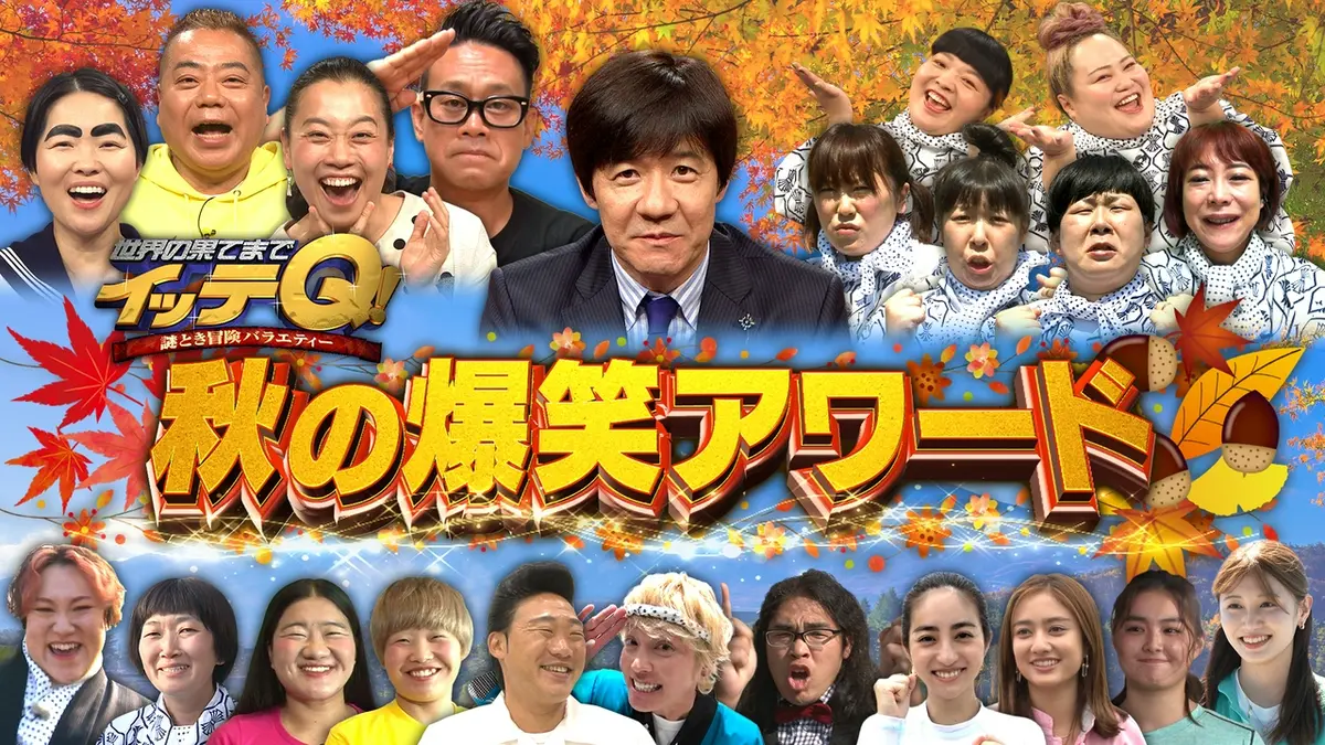世界の果てまでイッテQ！ 9月13日(日)放送分 出川の爆笑言い間違え