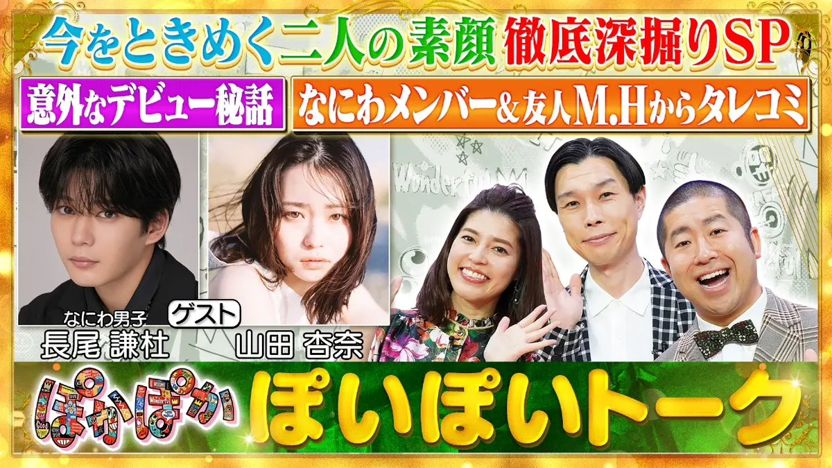 ★ぽかぽかページ①★ ぽかぽか 10月24日(金)放送分 金曜（1）長尾謙杜＆山田杏奈トキメク最