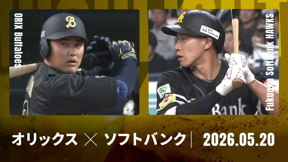 プロ野球ハイライト 5月20日(水)放送分 オリックス vs. 福岡