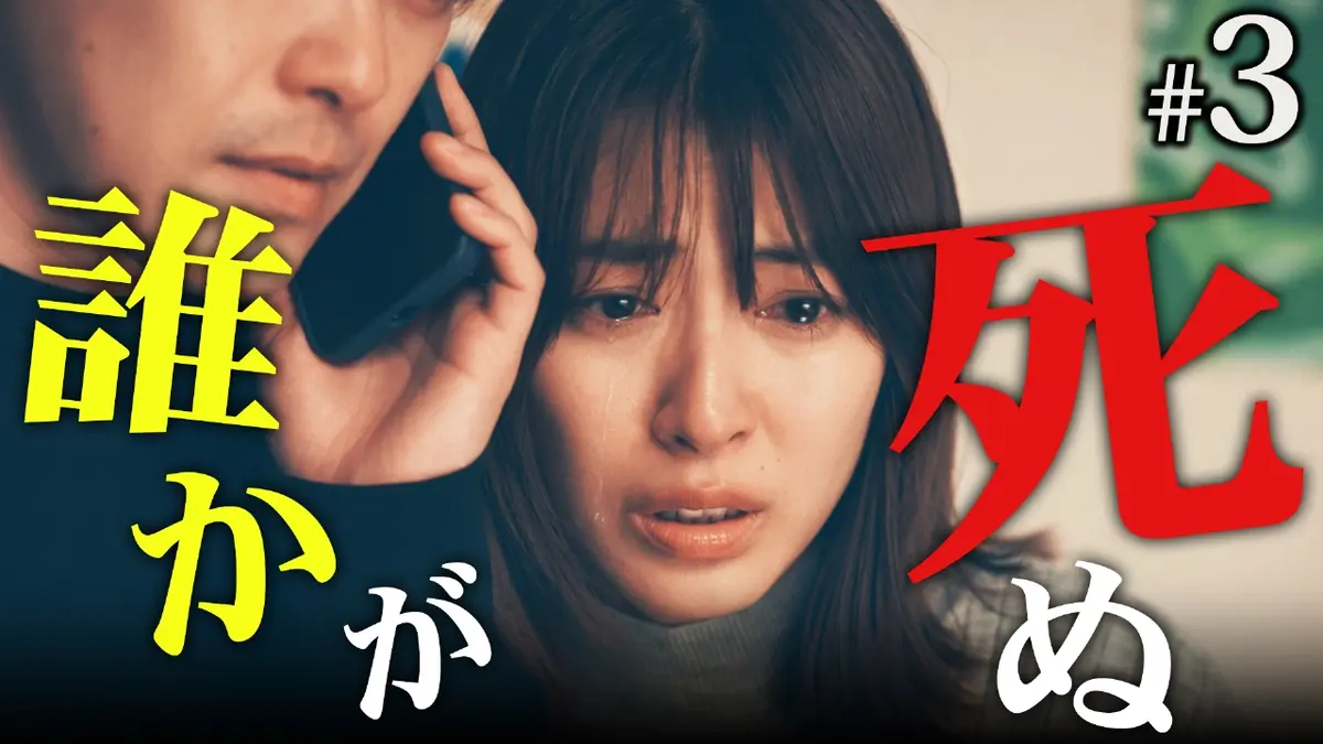 身代金は誘拐です 1月22日(木)放送分 ＃3 真犯人は誰だ？ラスト1分衝撃結末｜ドラマ｜見逃し無料配信はTVer！人気の動画見放題