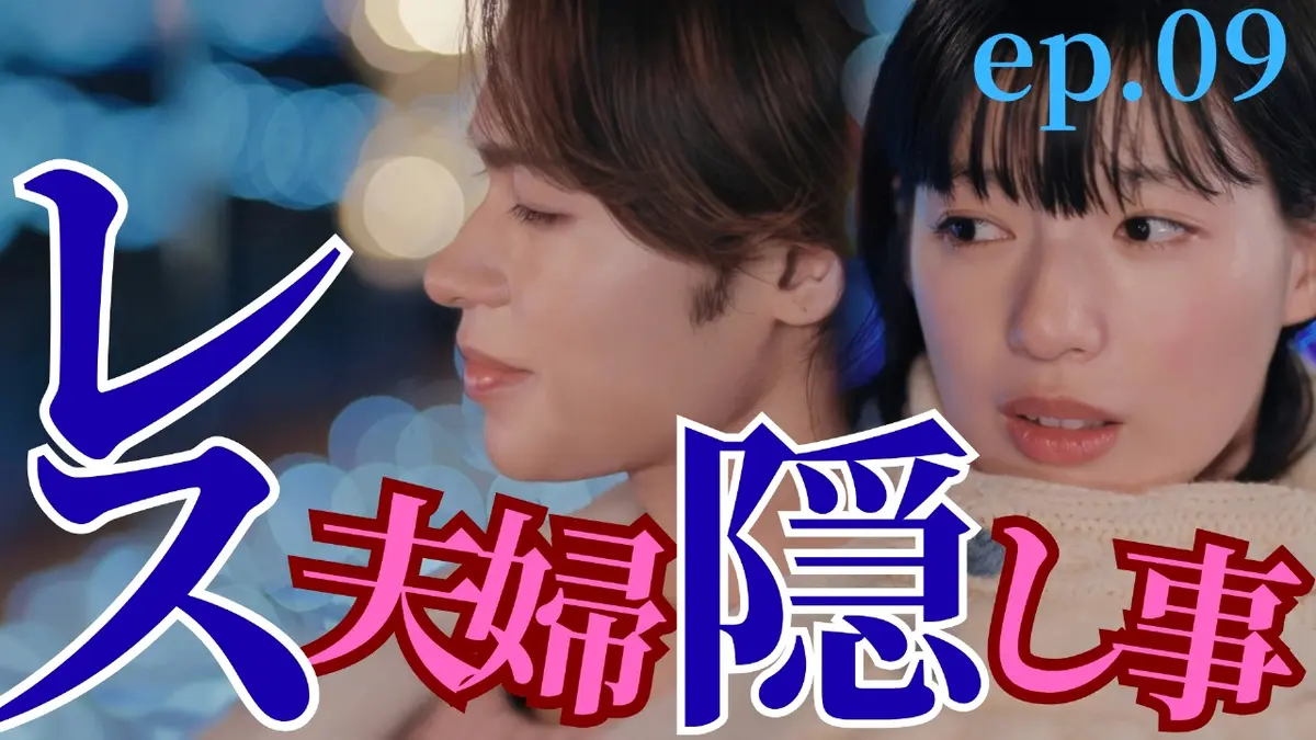 聖ラブサバイバーズ 3月4日(水)放送分 ep.09 言えない…レス夫婦の