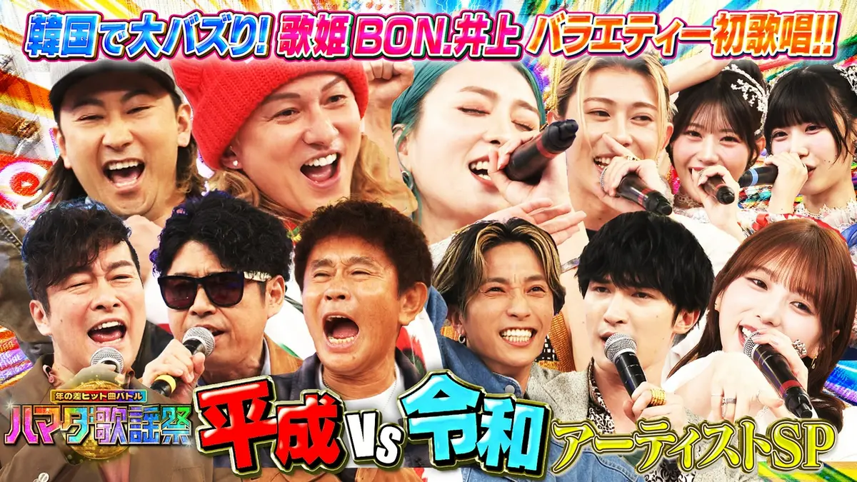 ハマダ歌謡祭☆オオカミ少年 6月26日(金)放送分 平成vs令和アーティストSP☆ISSA初参戦！大バズり新歌姫が熱唱｜バラエティ｜見逃し 無料配信はTVer！人気の動画見放題