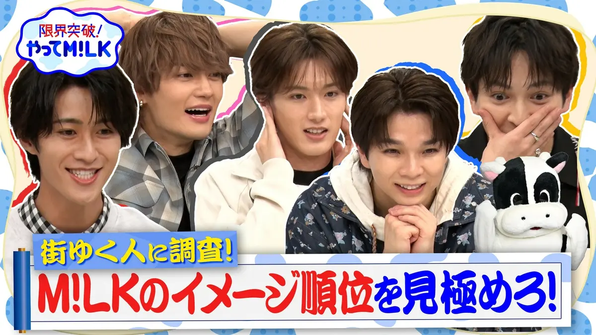 限界突破！やってM!LK 4月30日(木)放送分 世間のイメージを当てろ