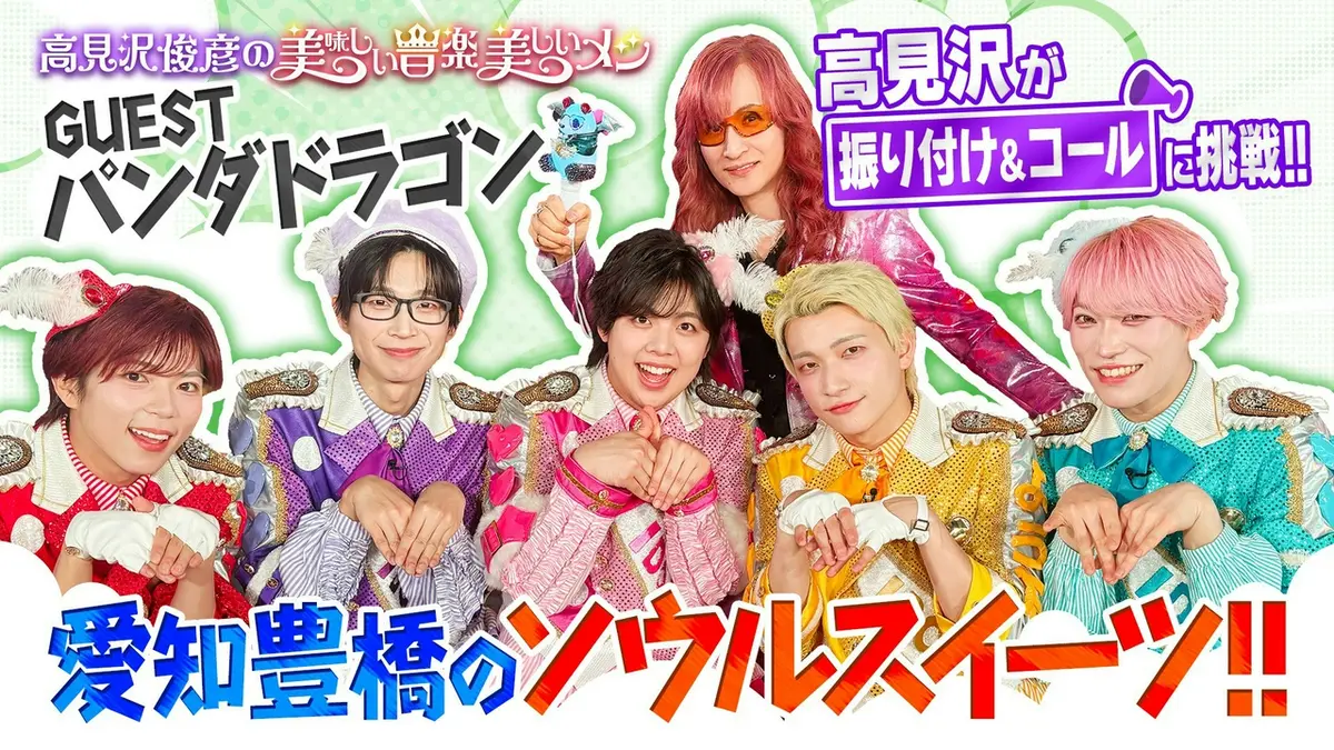 高見沢俊彦の美味しい音楽 美しいメシ 7月3日(金)放送分 ゲスト パンダ