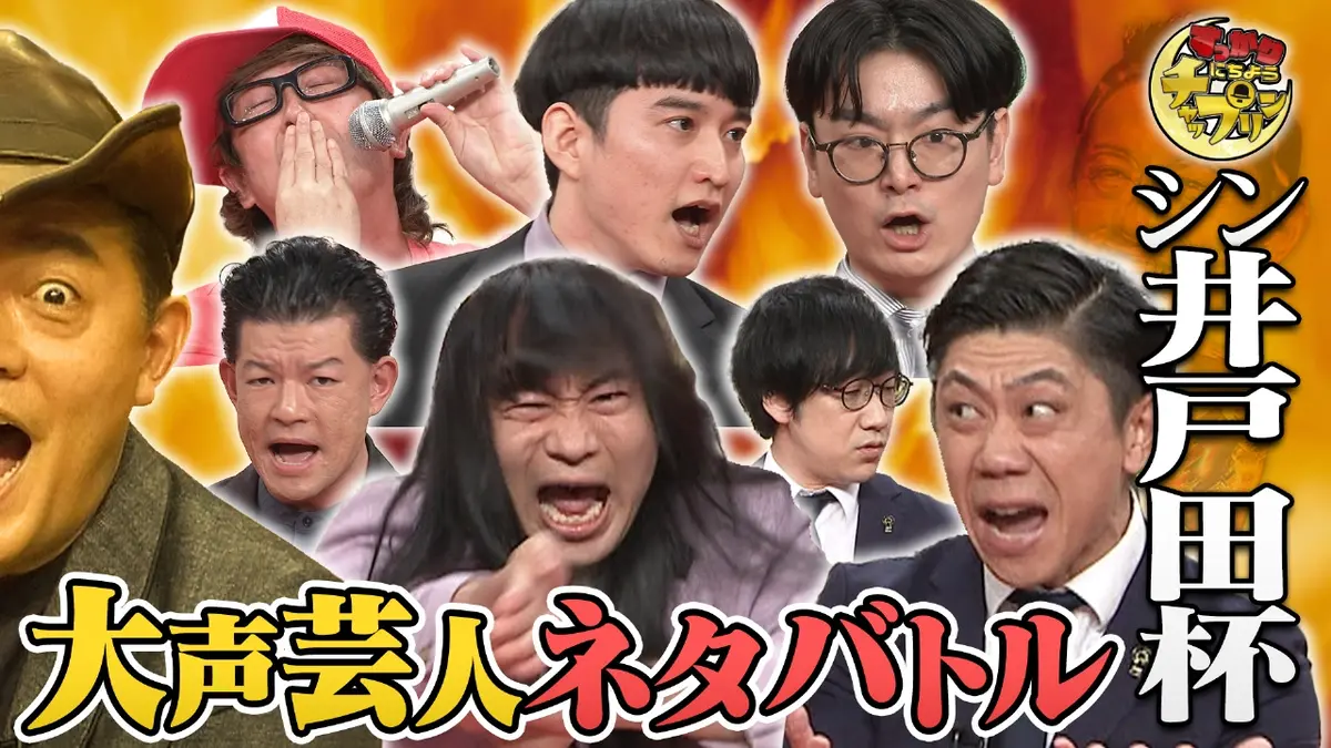 すっかり にちようチャップリン 1月10日(土)放送分 めぞんvsネコニスズ 