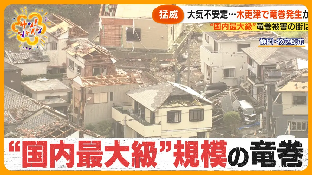 サン！シャイン 9月12日(金)放送分 複合渦か？“国内最大級”竜巻被害の