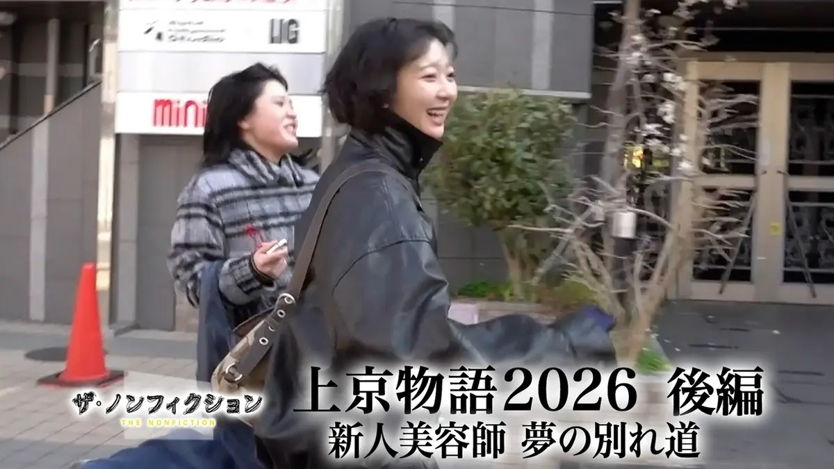 ザ・ノンフィクション 4月12日(日)放送分 上京物語2026 後編～新人美容