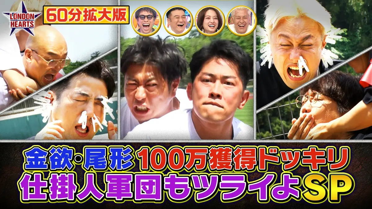 ロンドンハーツ 7月7日(火)放送分 【60分拡大】尾形ドッキリ最新作