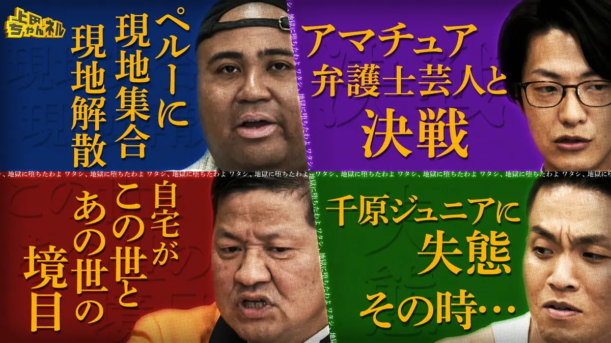 上田ちゃんネル 7月18日(土)放送分 ワタシ、地獄に堕ちたわよ