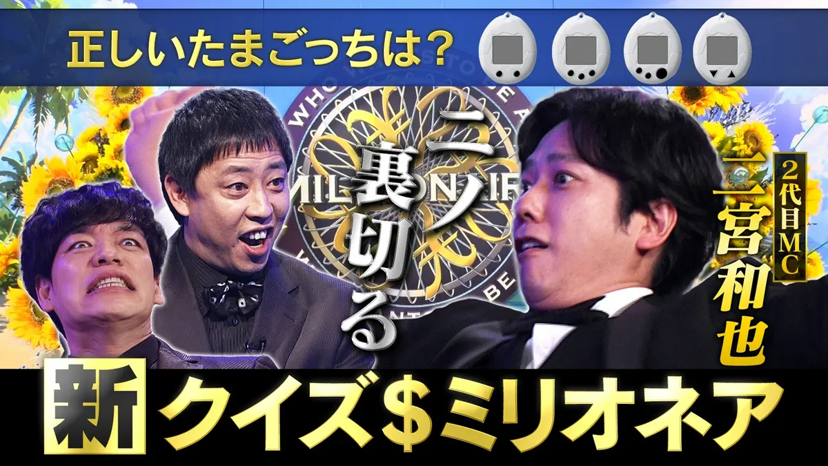 クイズ＄ミリオネア 7月25日(土)放送分 ニノの裏切りに麒麟川島が驚愕