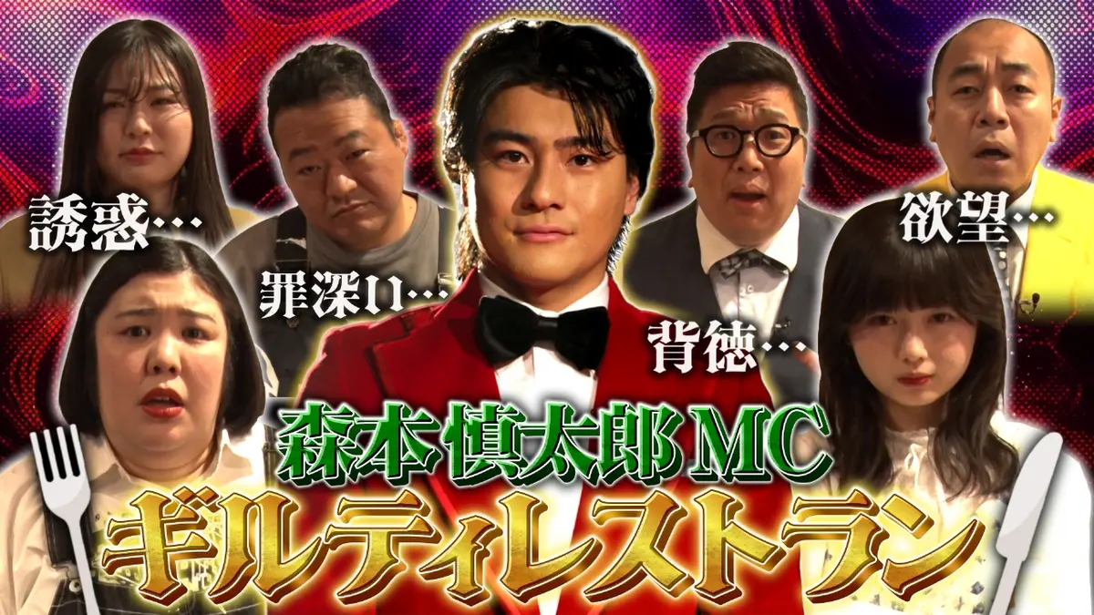 ギルティレストラン 2月19日(木)放送分 森本慎太郎MCの背徳グルメ番組!長浜広奈や熊元プロレスらが禁断グルメに悶絶!欲望に勝てば賞金、負ければ脱落 !?の新感覚グルメバトル番組!｜バラエティ｜見逃し無料配信はTVer！人気の動画見放題