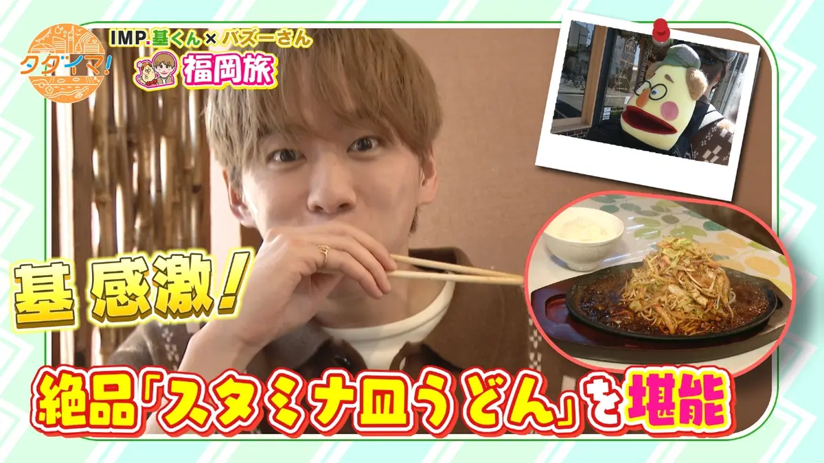 IMP.基くんとバズーさんの福岡旅（タダイマ！） 11月20日(木)放送分 白