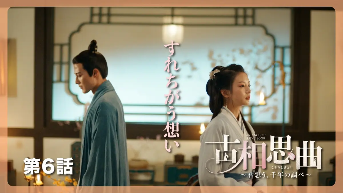 中国ドラマ「古相思曲～君想う、千年の調べ～」 1月5日(月)放送分 第6