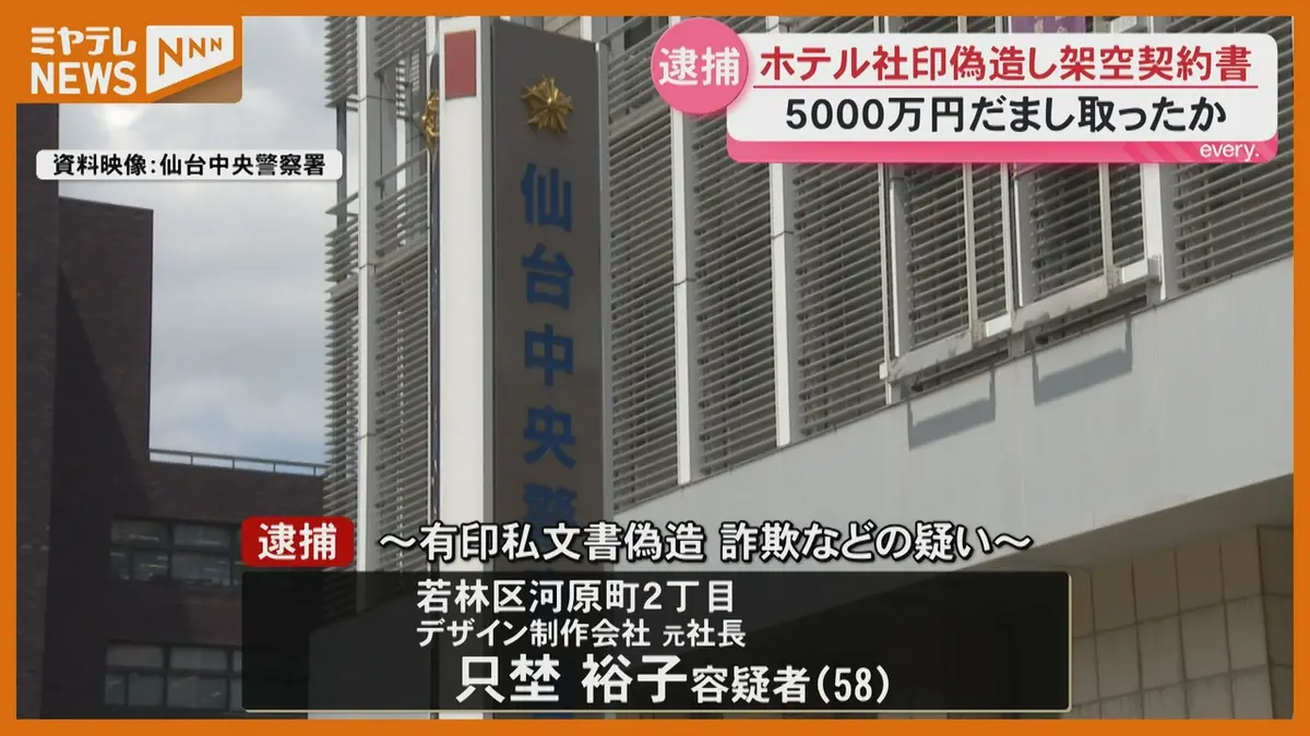 日テレNEWS NNN 7月15日(水) 18:55 仙台国際ホテルとの契約書偽造で